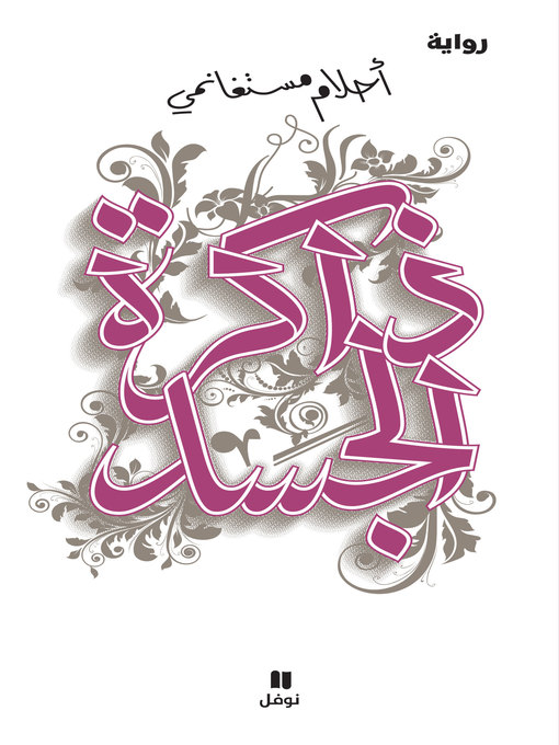 Cover image for ذاكرة الجسد